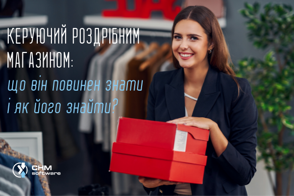 В поисках управляющего розничным магазином: подробный гайд о том, где искать, что спрашивать, как контролировать